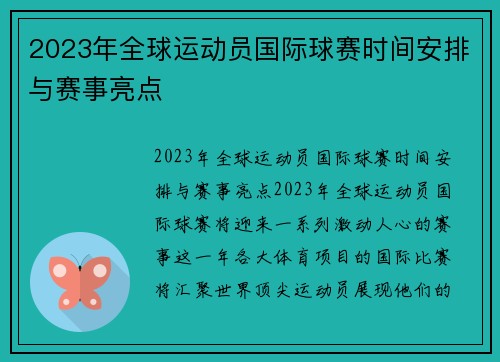 2023年全球运动员国际球赛时间安排与赛事亮点