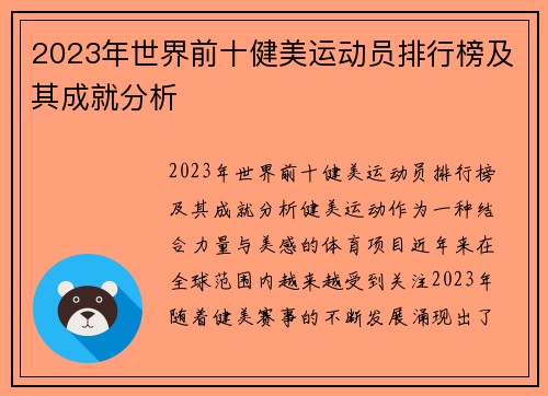 2023年世界前十健美运动员排行榜及其成就分析