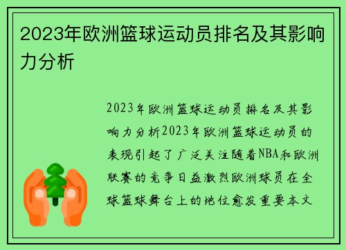 2023年欧洲篮球运动员排名及其影响力分析