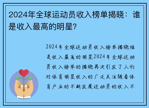 2024年全球运动员收入榜单揭晓：谁是收入最高的明星？