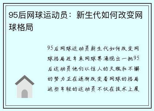 95后网球运动员：新生代如何改变网球格局