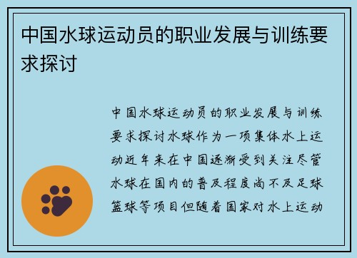 中国水球运动员的职业发展与训练要求探讨