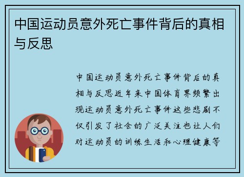 中国运动员意外死亡事件背后的真相与反思