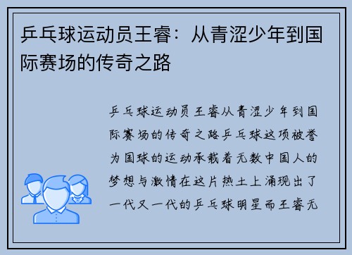 乒乓球运动员王睿：从青涩少年到国际赛场的传奇之路