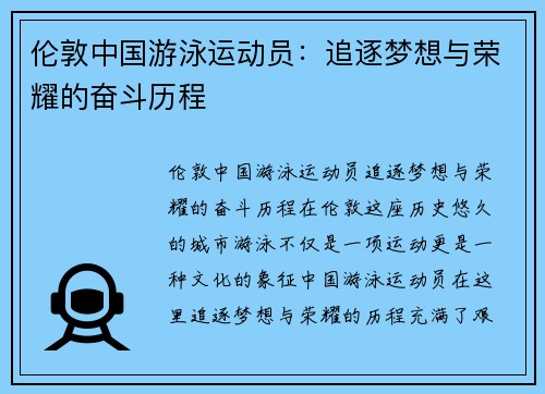 伦敦中国游泳运动员：追逐梦想与荣耀的奋斗历程