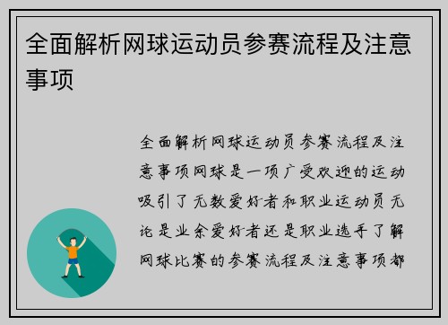 全面解析网球运动员参赛流程及注意事项