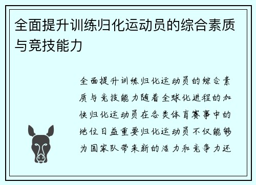 全面提升训练归化运动员的综合素质与竞技能力