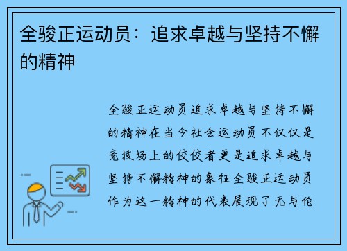 全骏正运动员：追求卓越与坚持不懈的精神