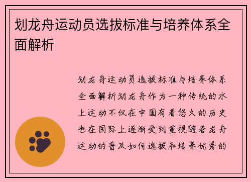 划龙舟运动员选拔标准与培养体系全面解析