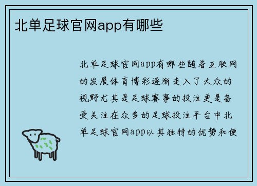 北单足球官网app有哪些