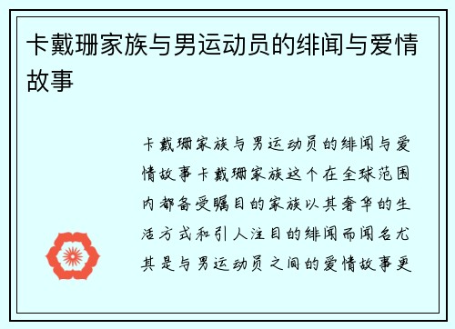 卡戴珊家族与男运动员的绯闻与爱情故事