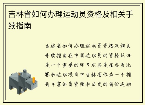 吉林省如何办理运动员资格及相关手续指南