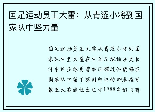 国足运动员王大雷：从青涩小将到国家队中坚力量