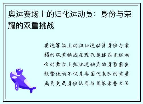 奥运赛场上的归化运动员：身份与荣耀的双重挑战