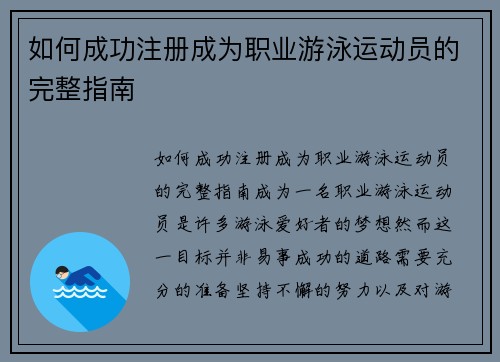 如何成功注册成为职业游泳运动员的完整指南