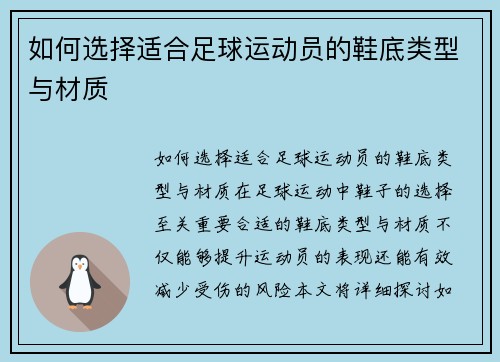 如何选择适合足球运动员的鞋底类型与材质