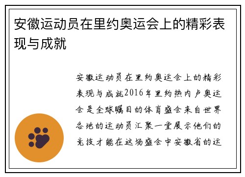 安徽运动员在里约奥运会上的精彩表现与成就